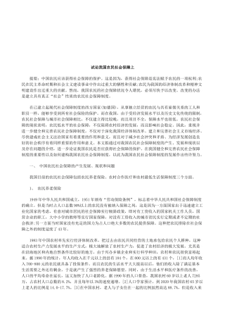 试论我国农民社会保障上研究与分析