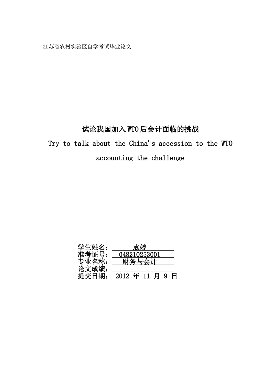 试论我国加入WTO后会计面临的挑战_第1页