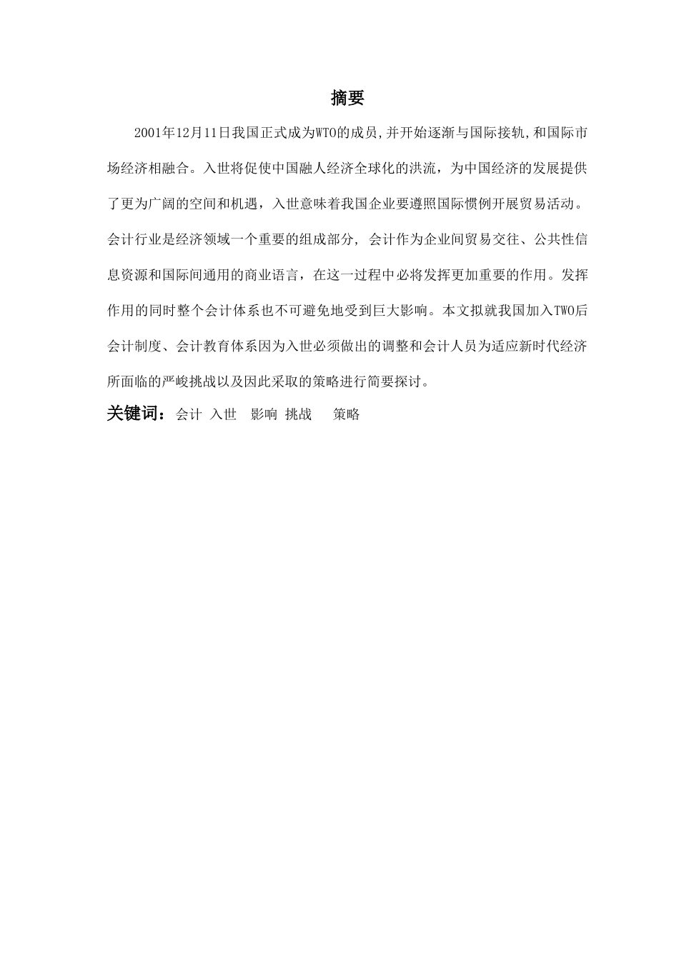 试论我国加入WTO后会计面临的挑战_第2页