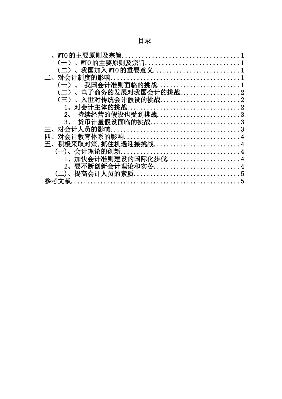 试论我国加入WTO后会计面临的挑战_第3页