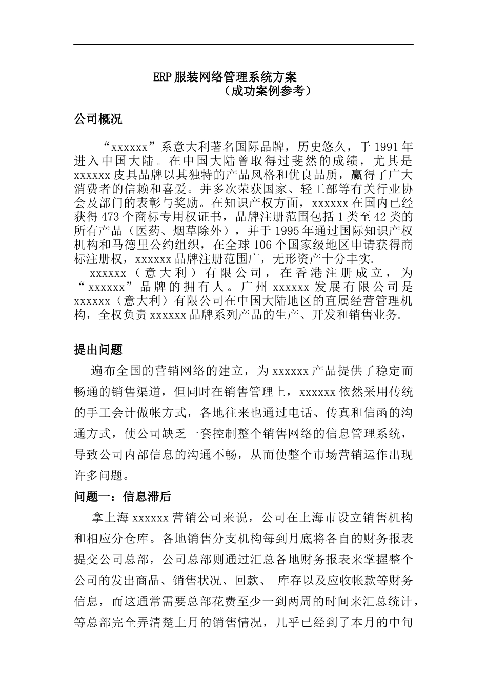 ERP服装网络管理系统方案_第1页