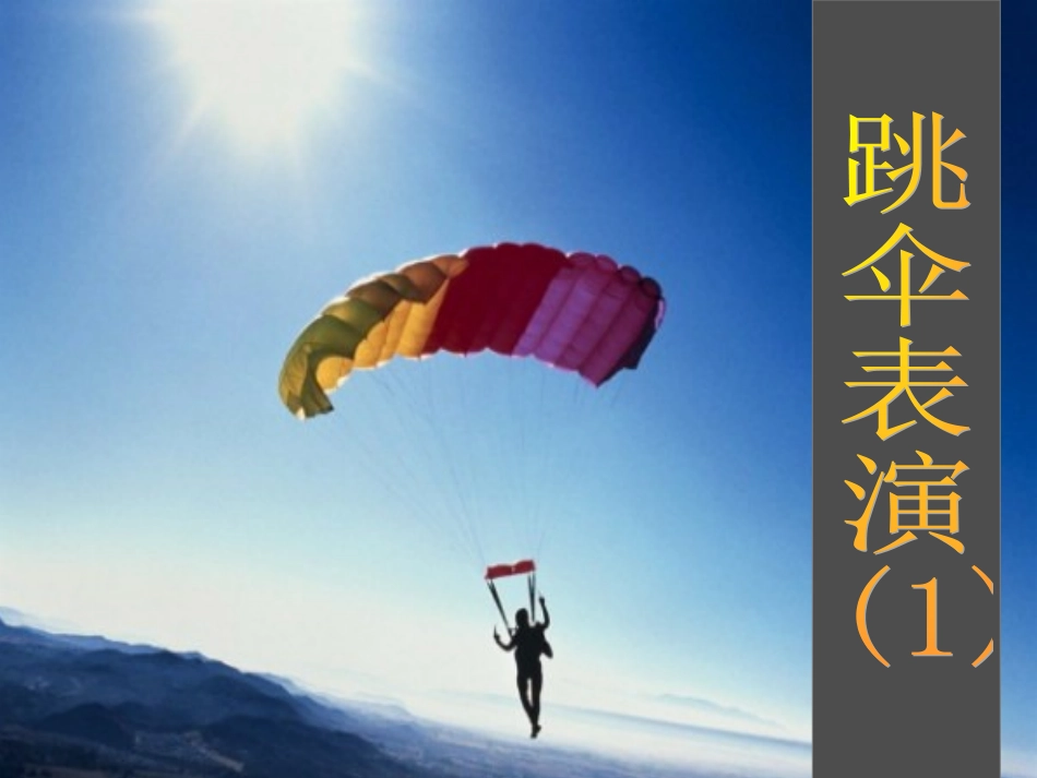 一年级数学下册跳伞表演北师大版_第1页