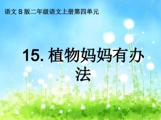 小学二年级语文上册《植物妈妈有办法》课件