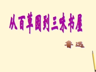 从百草园到三味书屋教学课件人教新课标版