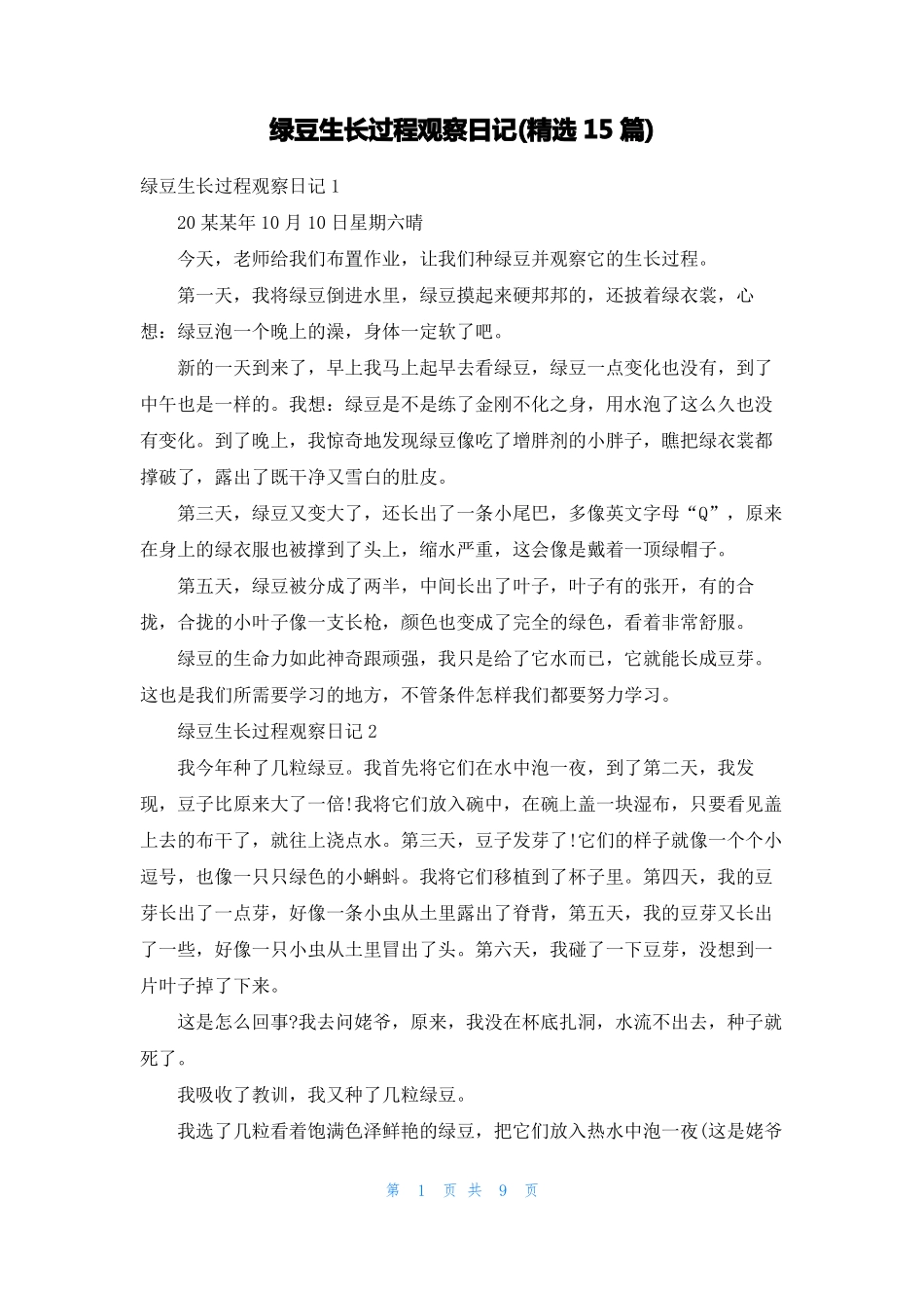 绿豆生长过程观察日记精选15篇_第1页