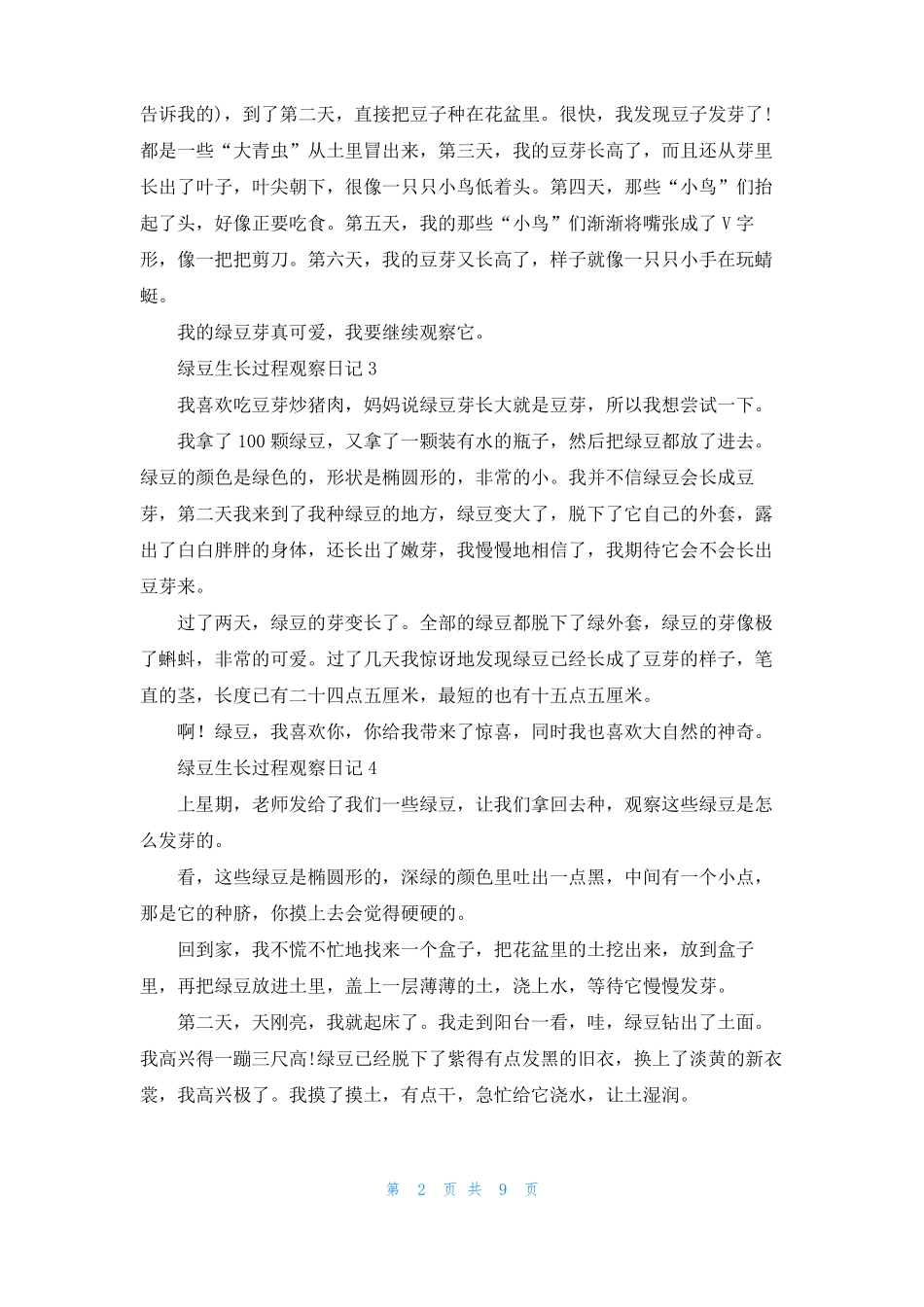 绿豆生长过程观察日记精选15篇_第2页