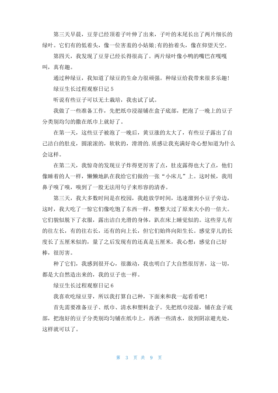 绿豆生长过程观察日记精选15篇_第3页