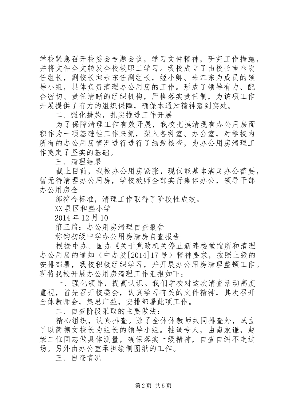 第一篇：办公用房清理自查报告_第2页