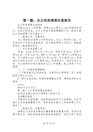 第一篇：办公用房清理自查报告