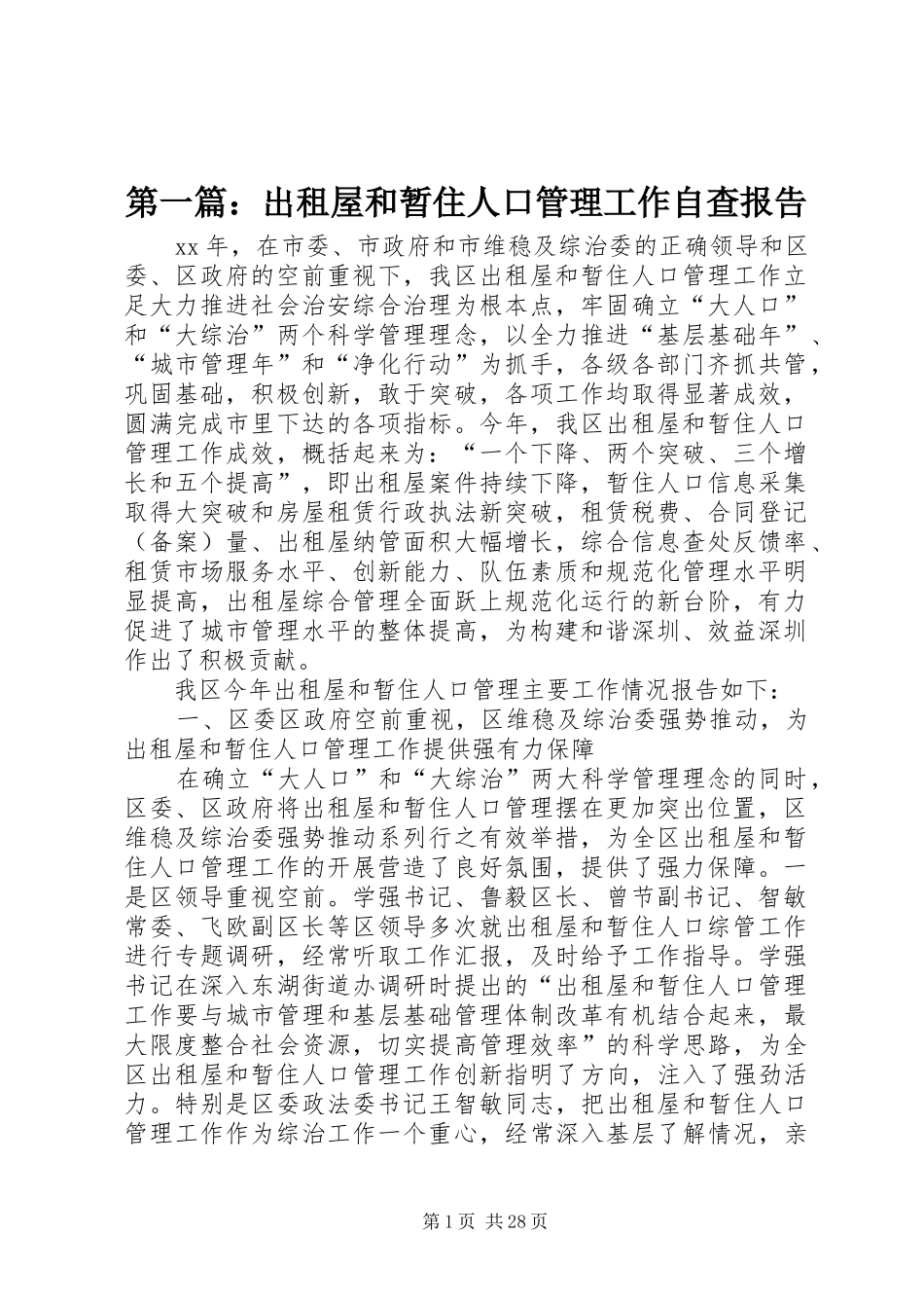 第一篇：出租屋和暂住人口管理工作自查报告_第1页