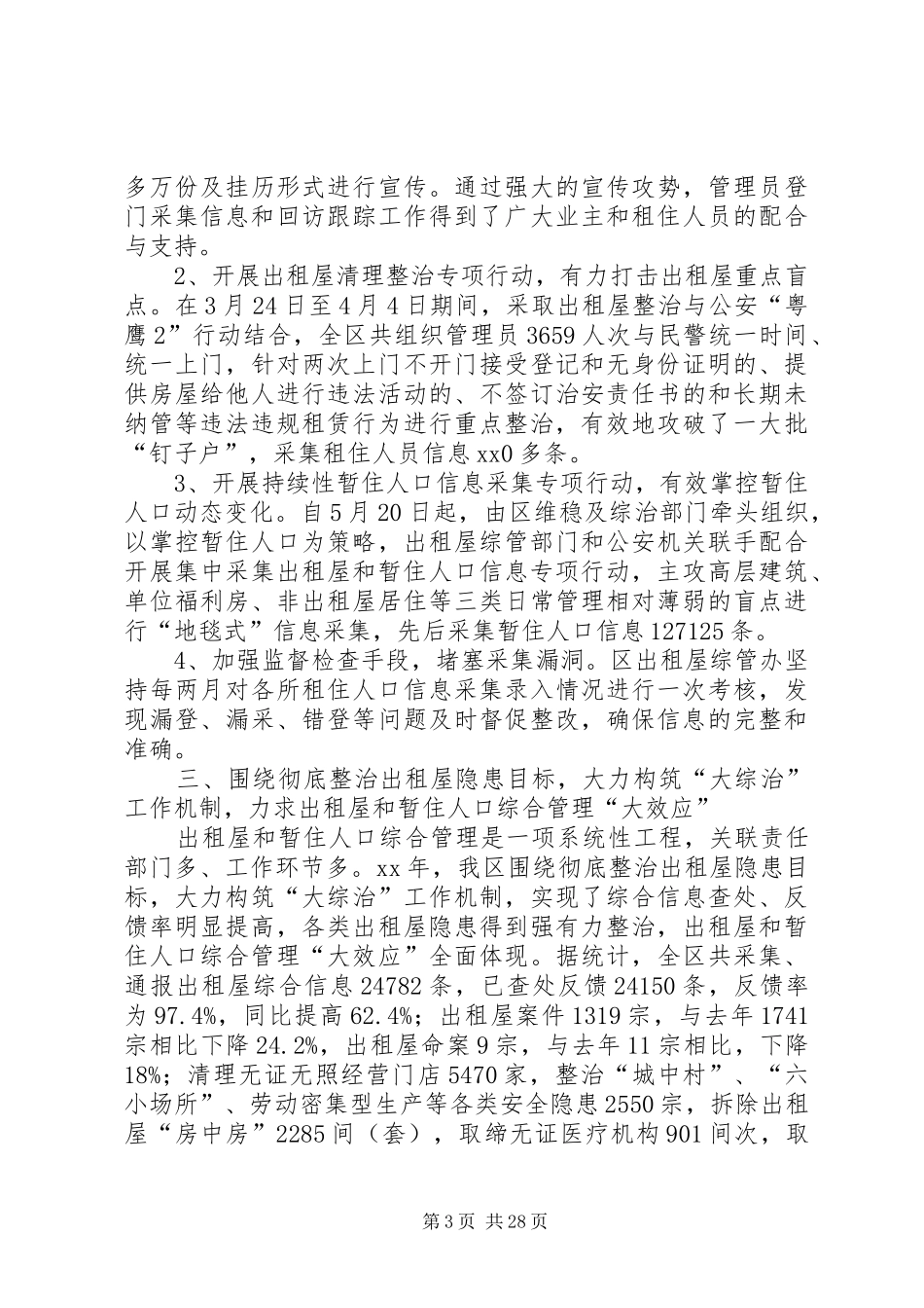第一篇：出租屋和暂住人口管理工作自查报告_第3页
