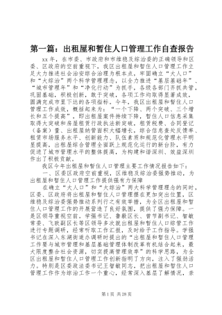 第一篇：出租屋和暂住人口管理工作自查报告