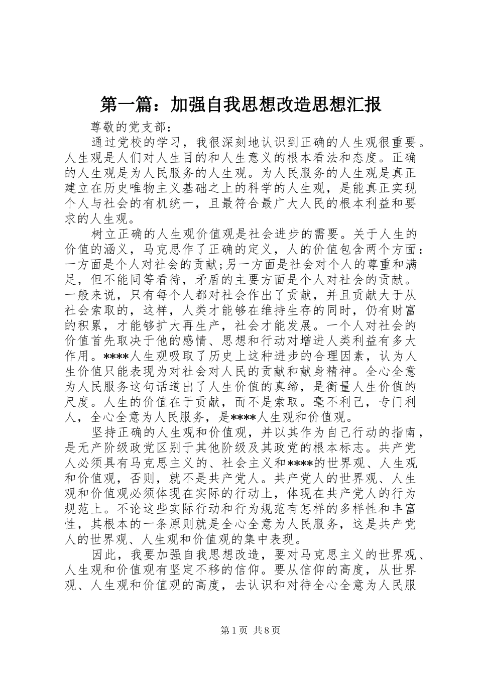 第一篇：加强自我思想改造思想汇报_第1页