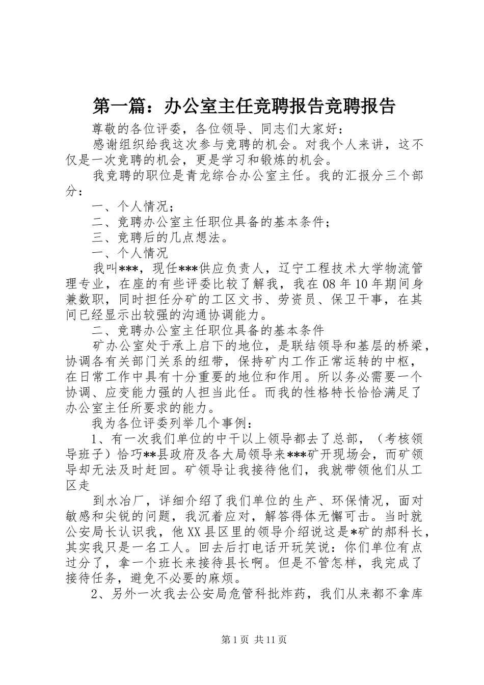 第一篇：办公室主任竞聘报告竞聘报告_第1页