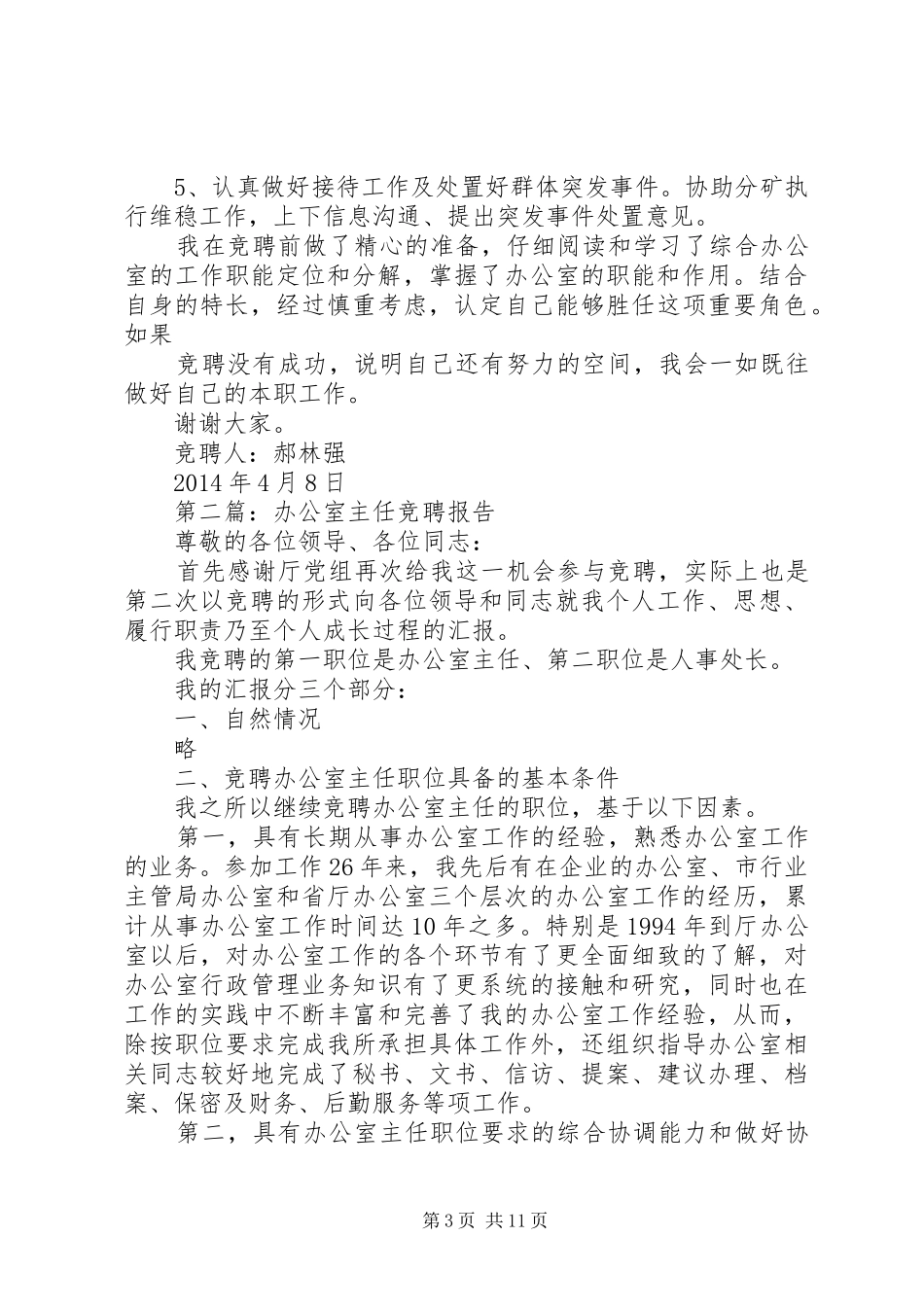 第一篇：办公室主任竞聘报告竞聘报告_第3页