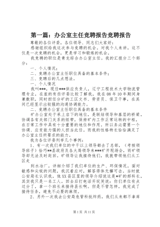 第一篇：办公室主任竞聘报告竞聘报告