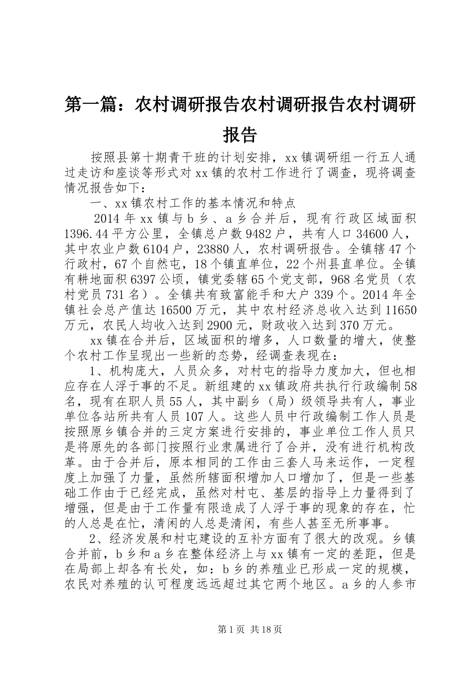 第一篇：农村调研报告农村调研报告农村调研报告_第1页