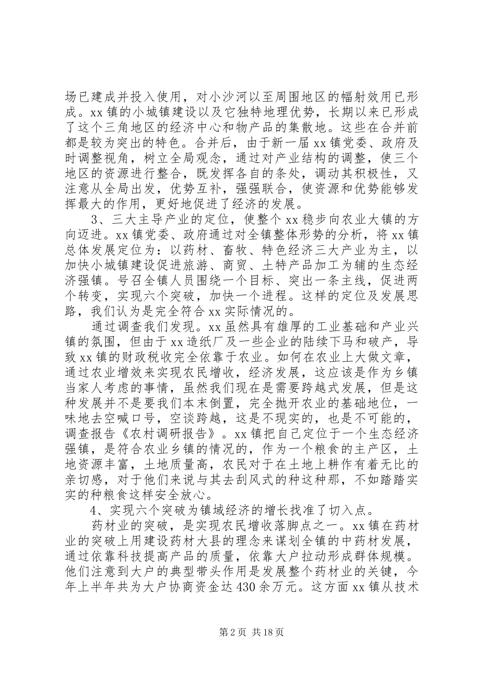 第一篇：农村调研报告农村调研报告农村调研报告_第2页