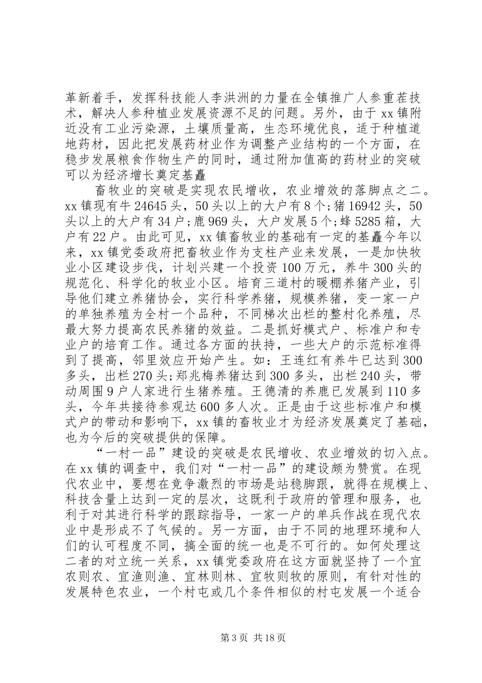 第一篇：农村调研报告农村调研报告农村调研报告_第3页