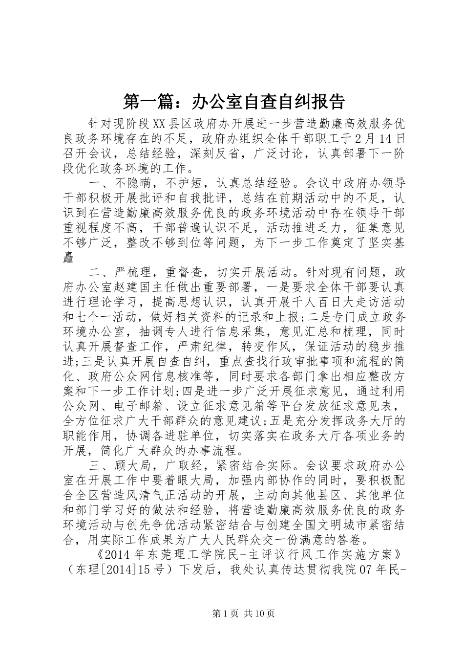 第一篇：办公室自查自纠报告_第1页