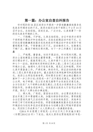 第一篇：办公室自查自纠报告