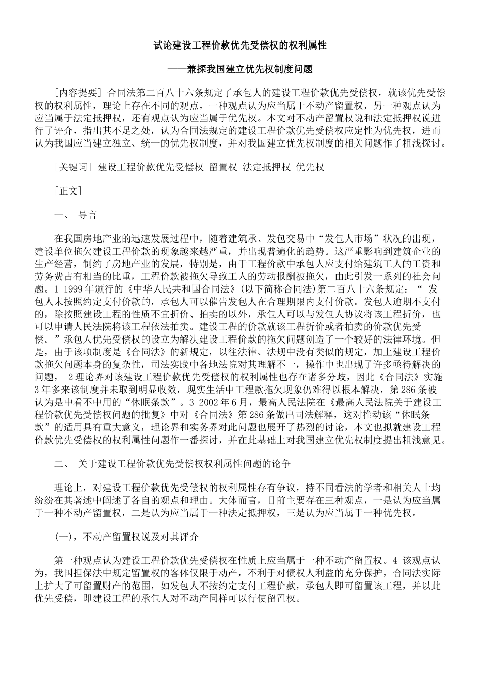 试论建设工程价款优先受偿权的权利属性_第1页