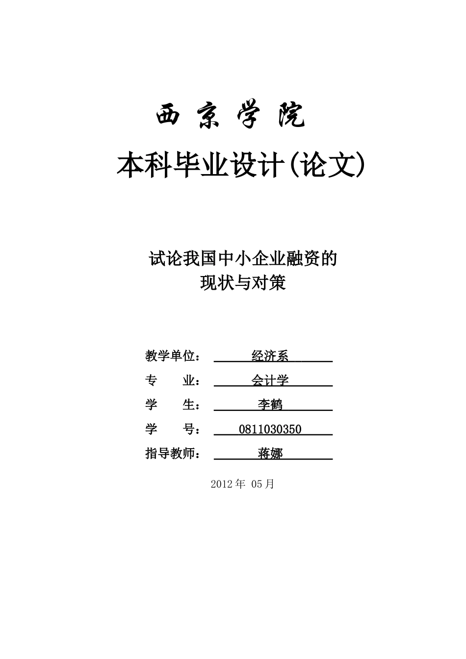 试论我国中小企业融资现状及其对策_第1页