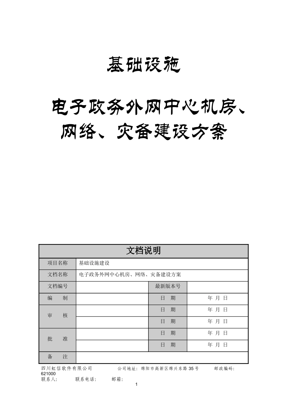 基础设施-电子政务外网机房建设方案_第1页