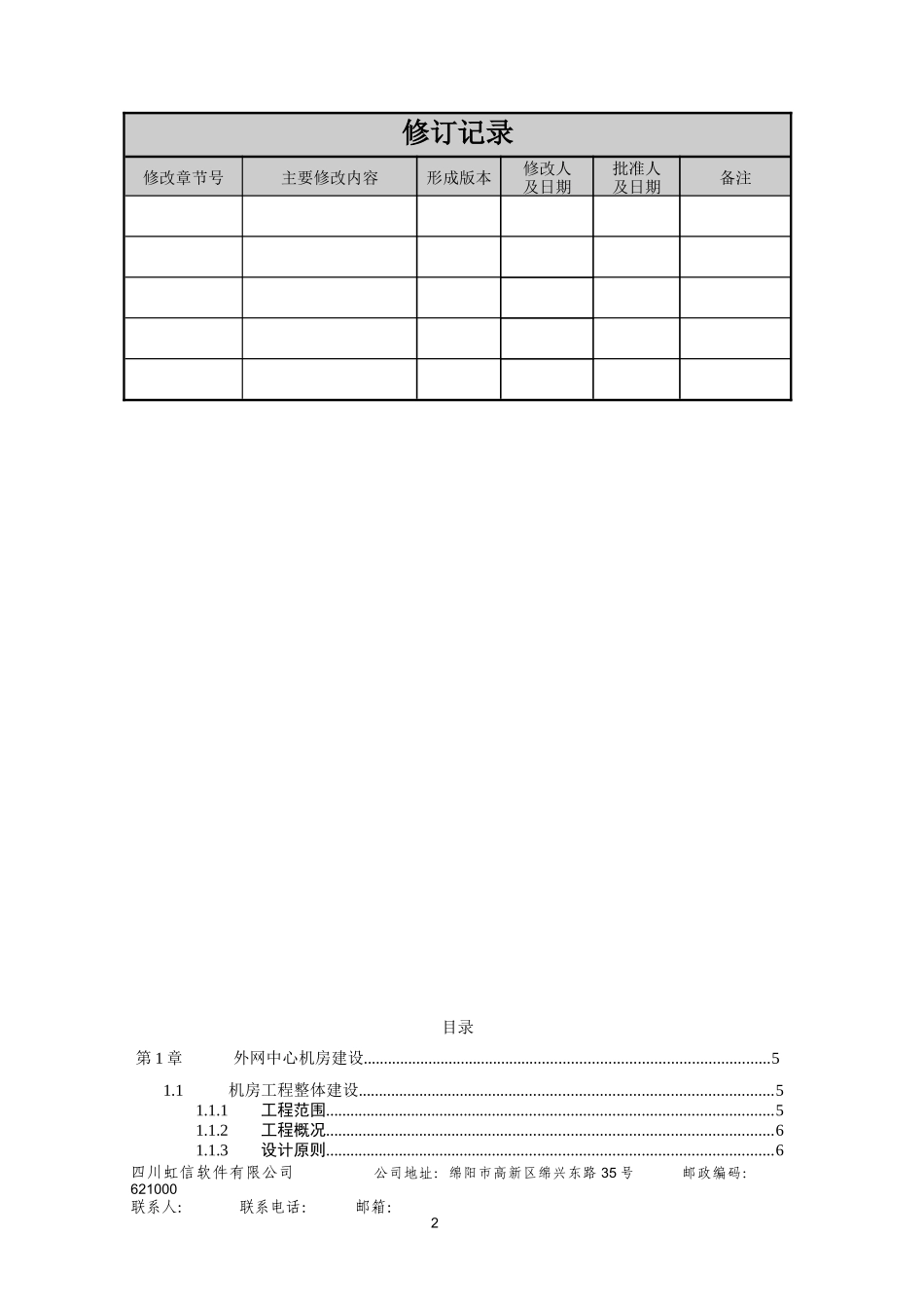基础设施-电子政务外网机房建设方案_第2页
