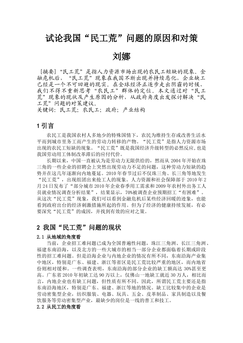 试论我国“民工荒”问题的原因和对策_第1页