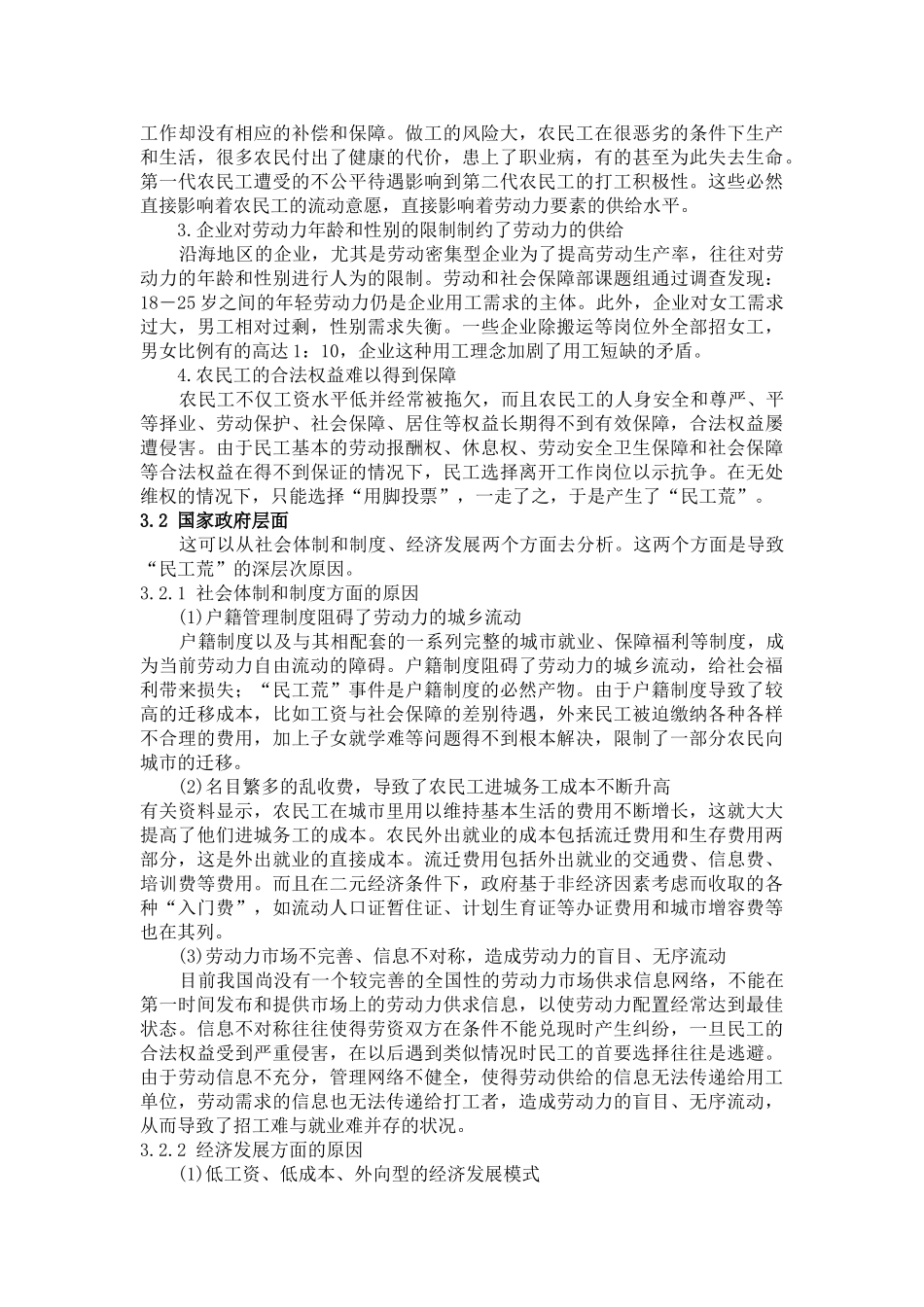 试论我国“民工荒”问题的原因和对策_第3页