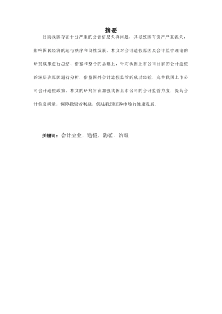 试论我国企业会计造假防范与治理
