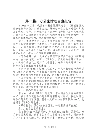 第一篇：办公室清理自查报告