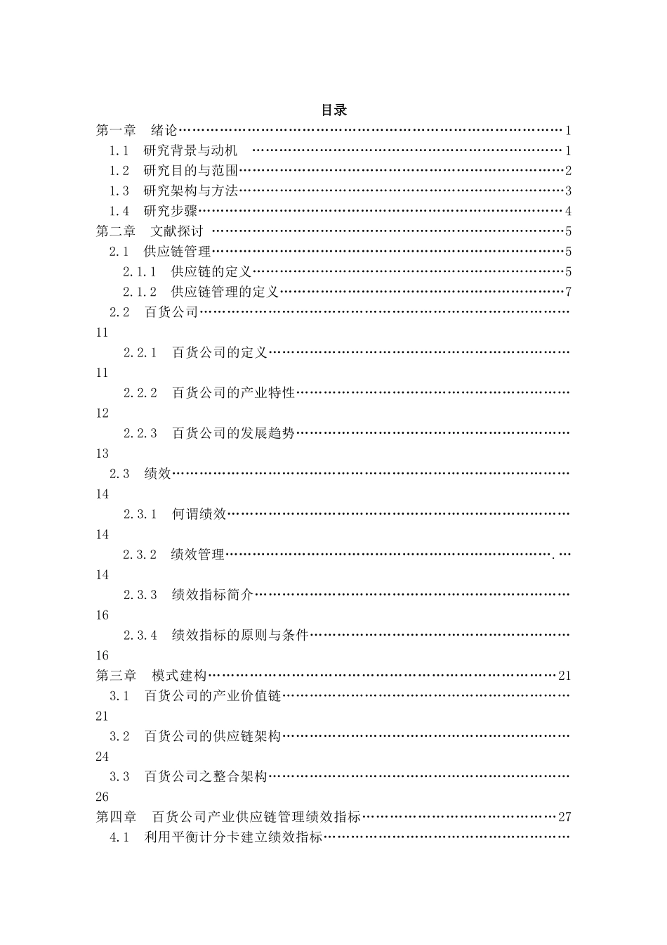 【百货公司供应链管理模式之绩效评估--以新光三越百货为例】_第2页