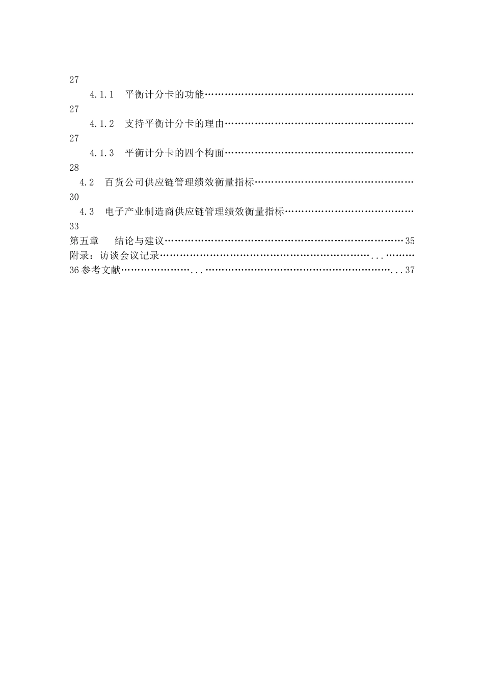 【百货公司供应链管理模式之绩效评估--以新光三越百货为例】_第3页