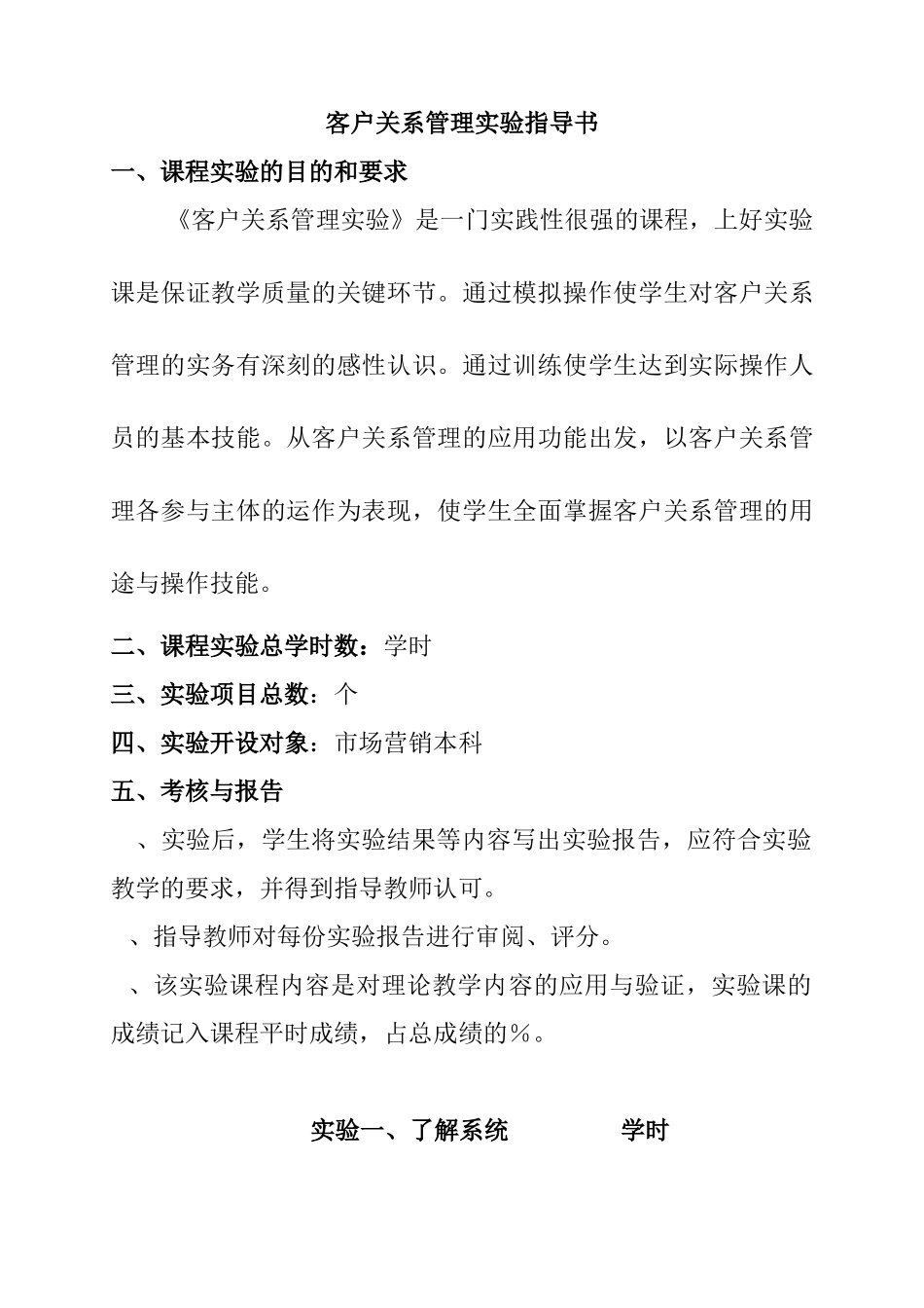 客户关系管理实验操作指导书_第1页