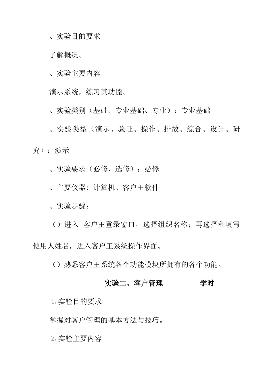 客户关系管理实验操作指导书_第2页