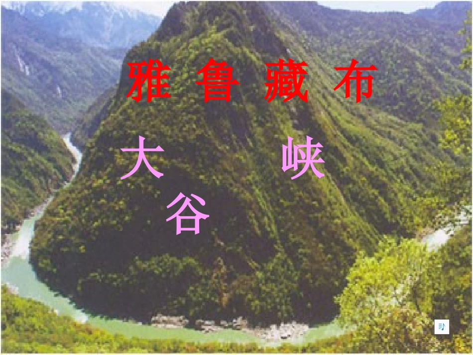 雅鲁藏布大峡谷课件_第1页