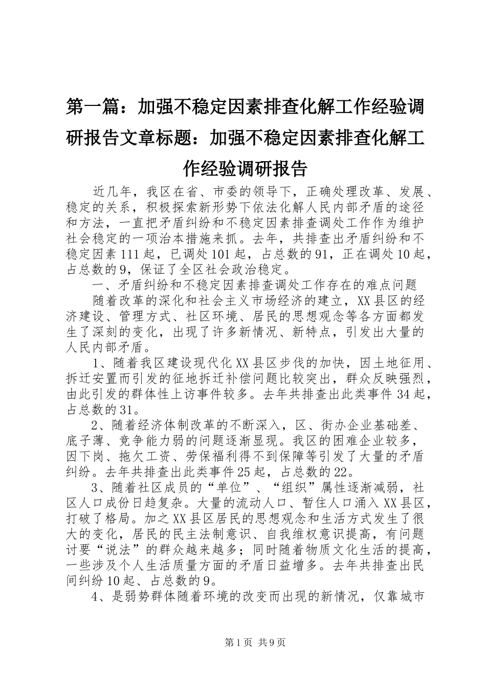 第一篇：加强不稳定因素排查化解工作经验调研报告文章标题：加强不稳定因素排查化解工作经验调研报告_第1页
