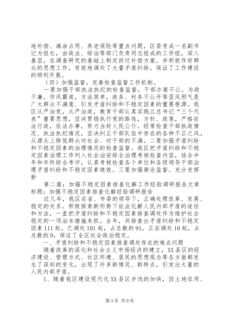 第一篇：加强不稳定因素排查化解工作经验调研报告文章标题：加强不稳定因素排查化解工作经验调研报告_第3页