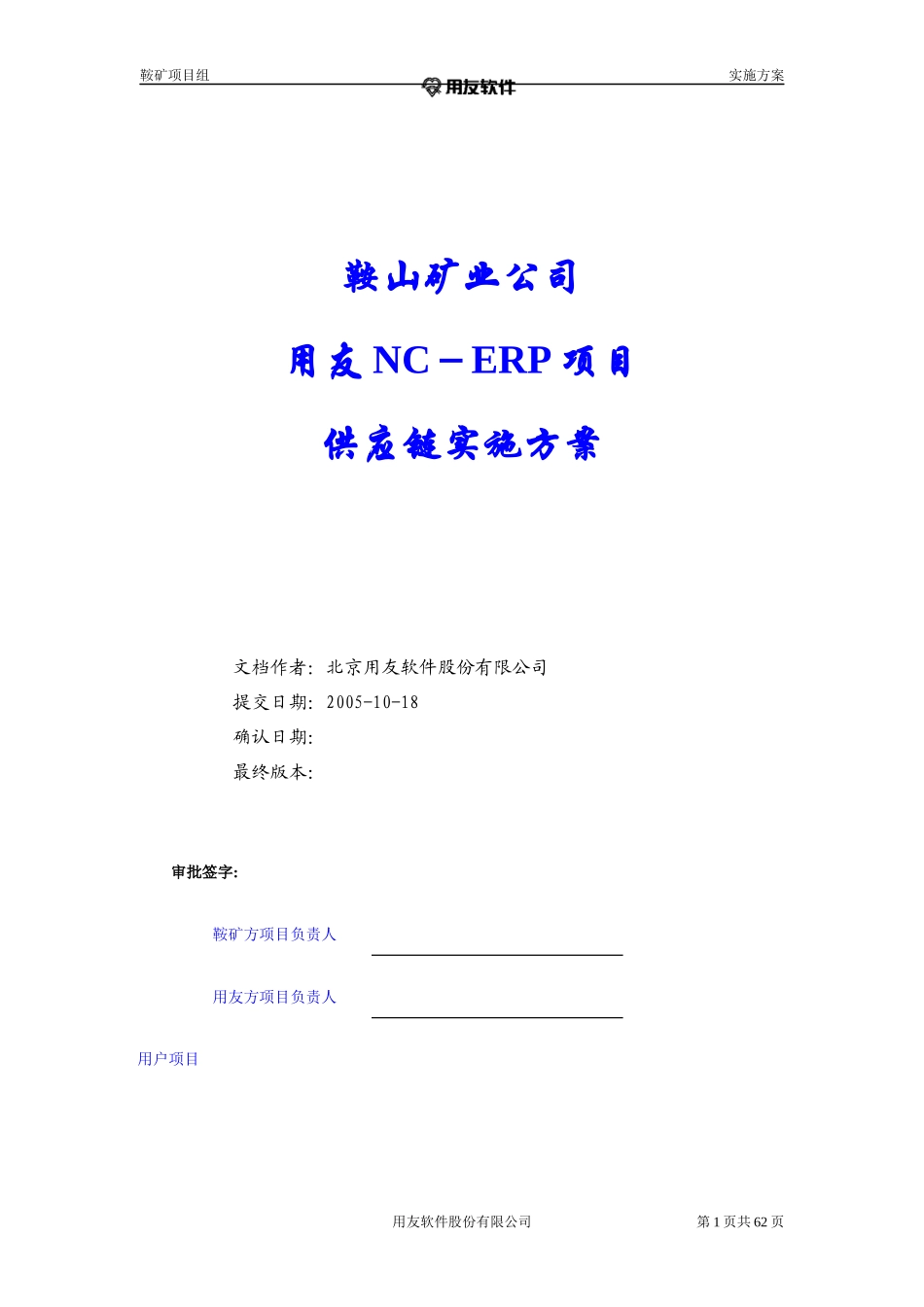 鞍山矿业公司供应链实施方案V10_第1页