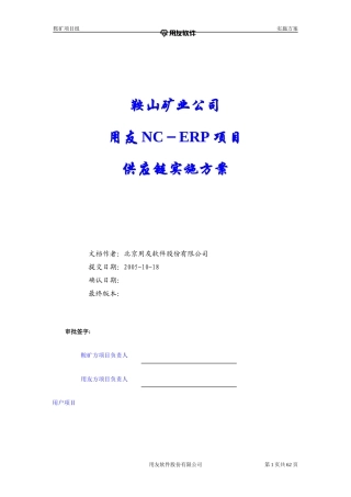 鞍山矿业公司供应链实施方案V10