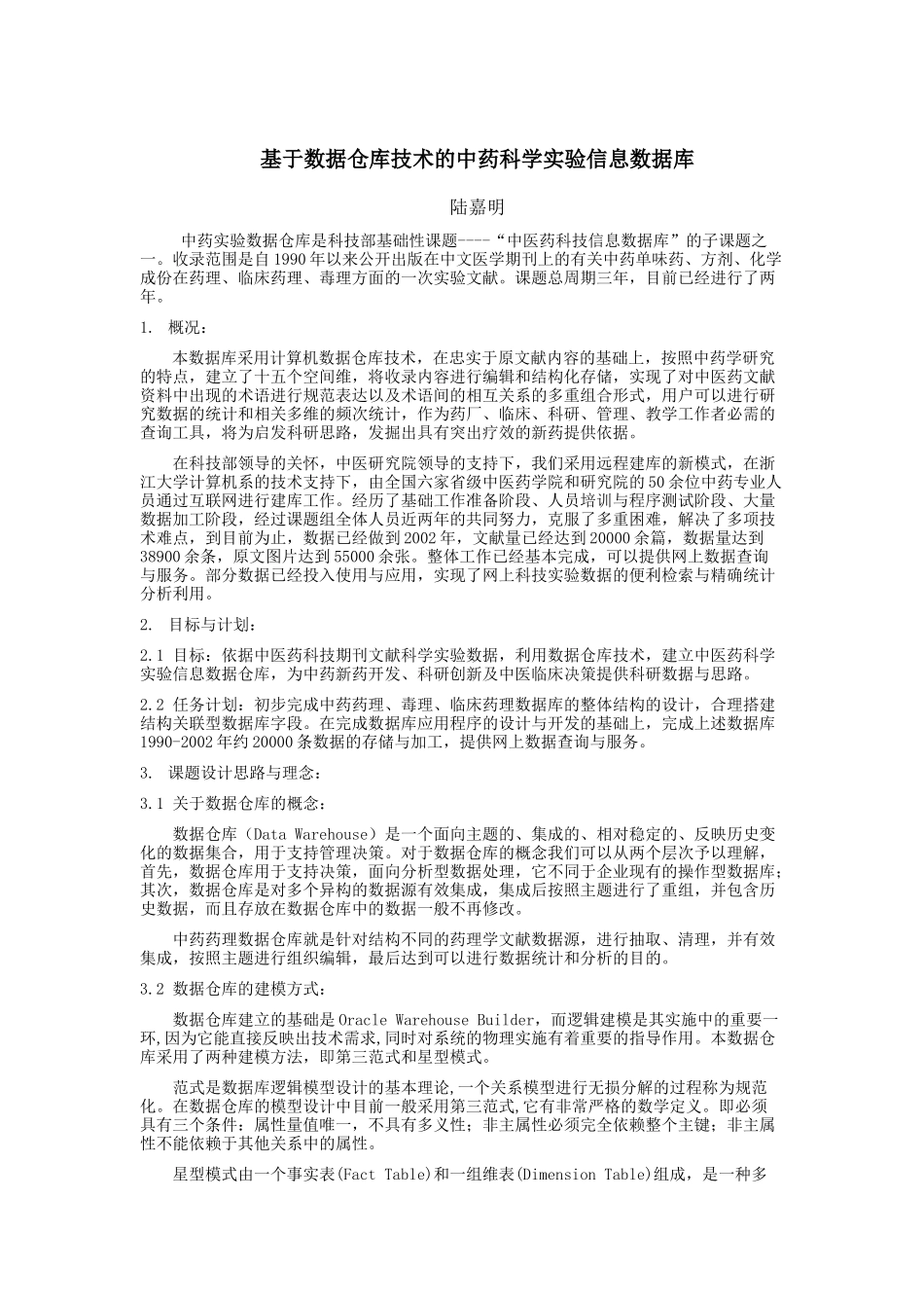 采用数据仓库技术的中药实验药理库_第1页