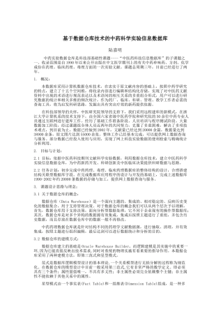 采用数据仓库技术的中药实验药理库