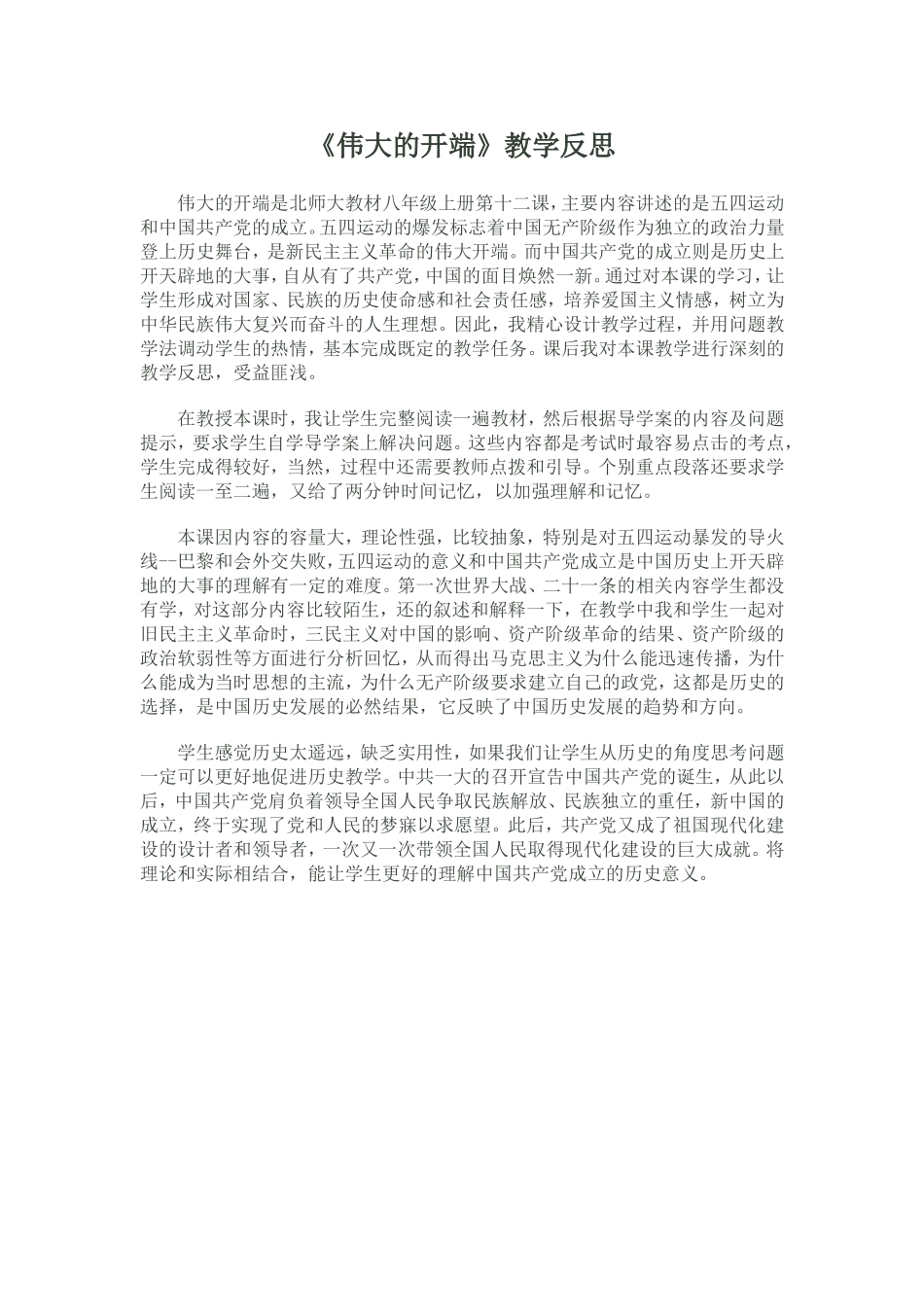 五四运动与中国共产党的成立教学反思_第1页