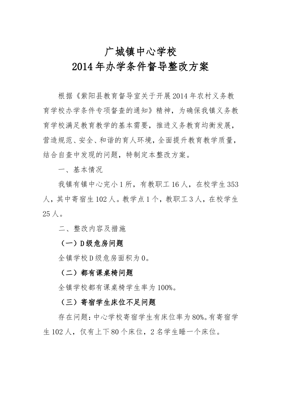 广城镇2014办学条件整改方案_第1页