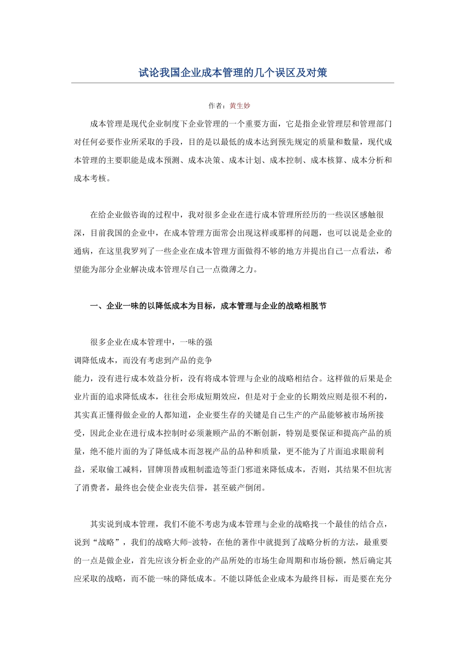 试论我国企业成本管理的几个误区及对策_第1页