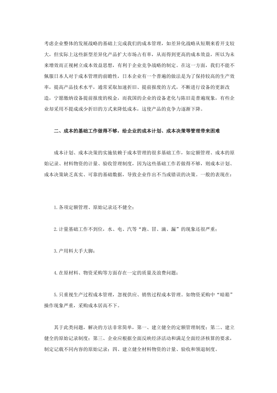 试论我国企业成本管理的几个误区及对策_第2页