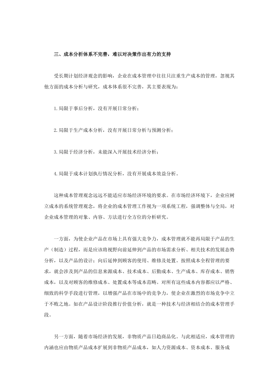 试论我国企业成本管理的几个误区及对策_第3页
