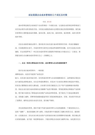 试论我国企业成本管理的几个误区及对策